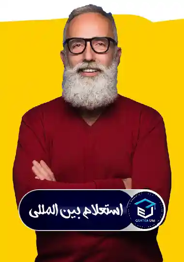 استعلام بین المللی مدارک تحصیلی و اخذ مدرک معتبر تحصیلی