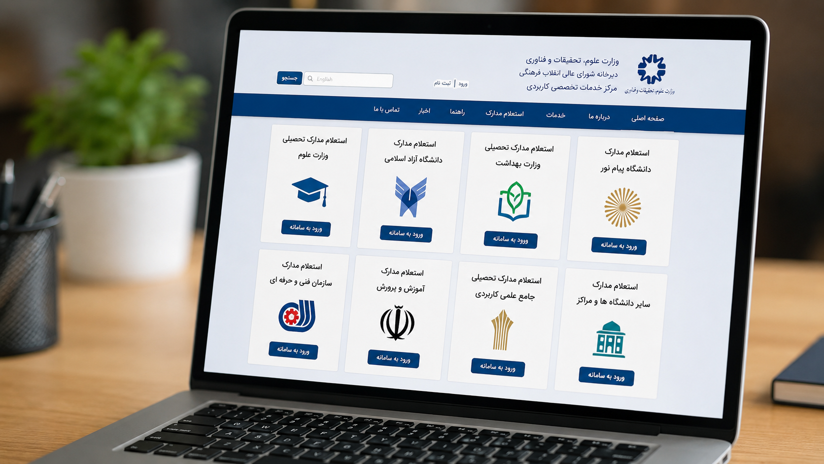 سایتهای رسمی استعلام مدرک تحصیلی
